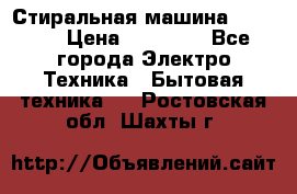 Стиральная машина samsung › Цена ­ 25 000 - Все города Электро-Техника » Бытовая техника   . Ростовская обл.,Шахты г.